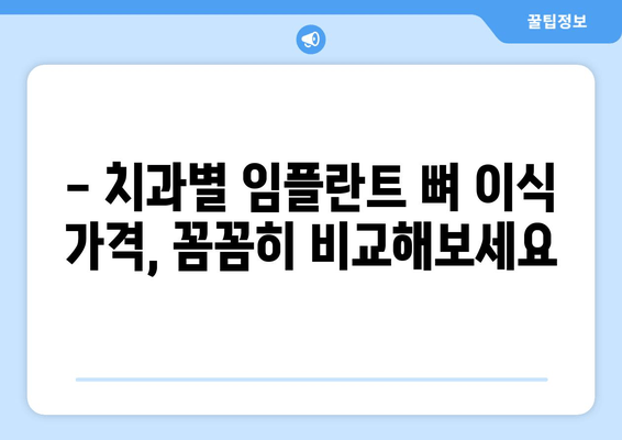 임플란트 뼈 이식 가격| 잇몸뼈 상태에 따른 진단 & 치료 비용 가이드 | 임플란트, 뼈 이식, 치과, 가격