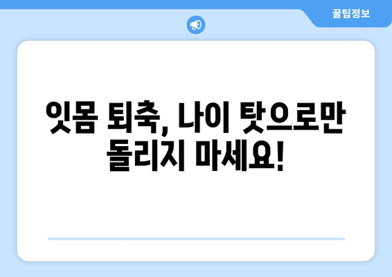 잇몸 퇴축, 나이가 문제가 아니다! | 잇몸 퇴축 치료, 원인과 해결책, 관리법