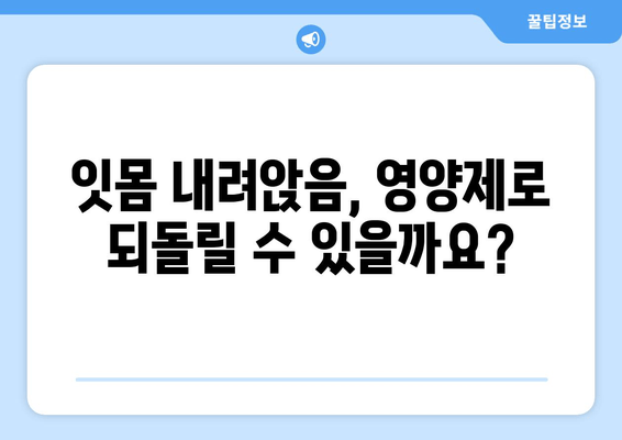 잇몸 내려앉음 해결, 필수 영양제 5가지 | 잇몸 건강, 잇몸 퇴축, 영양 보충, 치주 질환 예방