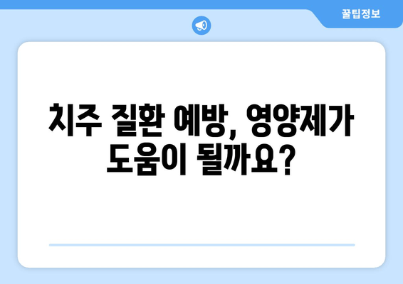 잇몸 내려앉음 예방| 영양제로 건강한 치아 지키기 | 잇몸 건강, 영양제 추천, 치주 질환 예방