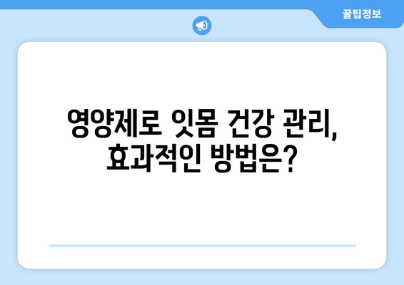 잇몸 뼈 강화 영양제| 치아 건강 지키는 5가지 필수 영양소 | 잇몸 뼈 건강, 치아 건강, 영양제 추천