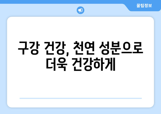 구강염증 영양제| 잇몸과 치아 건강을 위한 천연 해결책 | 구강 건강, 잇몸 질환, 천연 영양제