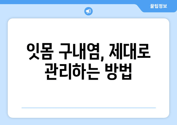 잇몸 구내염 발생 원인 파헤치기| 흔한 오해와 해결 방안 | 잇몸 건강, 구강 관리, 원인 분석, 치료 방법