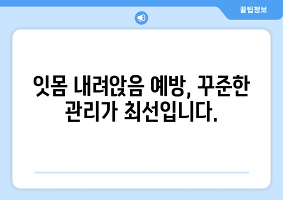 잇몸 내려앉음 예방| 나에게 꼭 맞는 방법 찾기 | 잇몸 건강, 치주 질환, 치과 관리, 예방법, 치료법