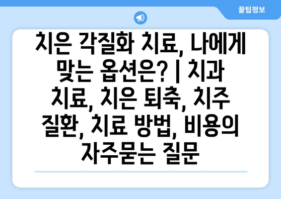 치은 각질화 치료, 나에게 맞는 옵션은? | 치과 치료, 치은 퇴축, 치주 질환, 치료 방법, 비용