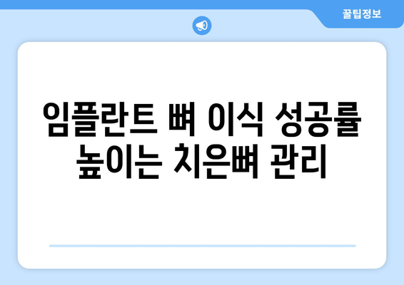 임플란트 뼈 이식, 성공적인 수술을 위한 치은뼈 상태 고려 | 임플란트, 뼈 이식, 치은뼈, 수술 계획, 성공률