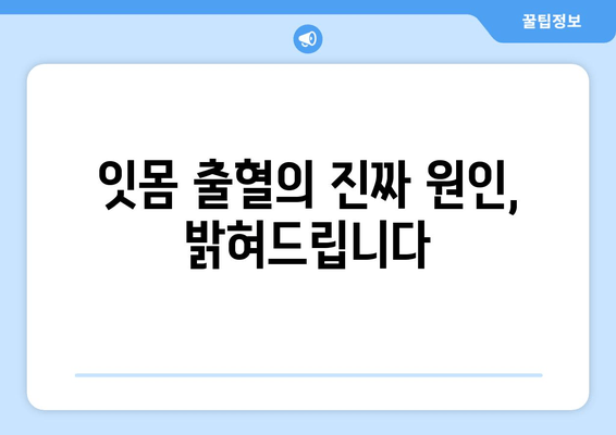 잇몸 출혈, 속설 VS 진실| 왜 피가 나는 걸까요? | 잇몸 질환, 원인, 치료, 예방