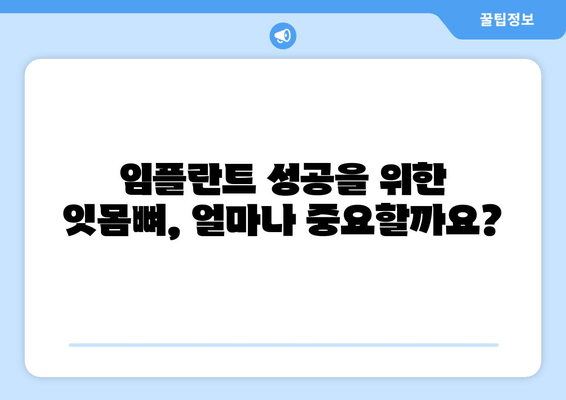 임플란트 성공의 열쇠, 충분한 잇몸뼈 확보| 뼈 이식의 필요성과 과정 | 임플란트, 잇몸뼈 이식, 치과, 뼈 이식 수술