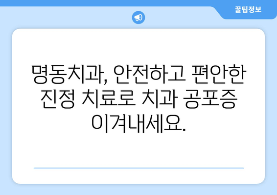 명동치과 안심 진정 치료| 통증 없는 치료로 건강한 미소 되찾기 | 치과 공포증,  임플란트,  신경치료,  안전