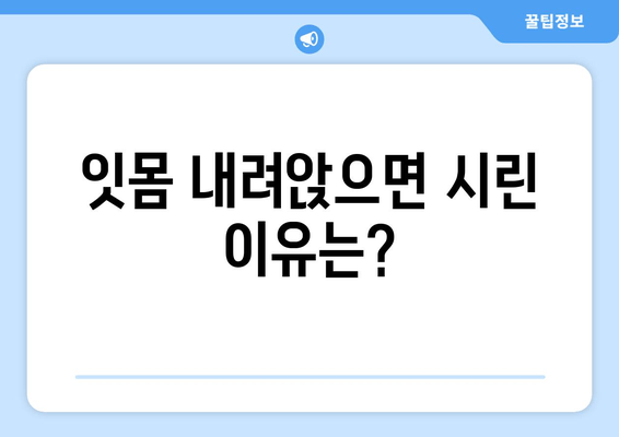 잇몸 내려앉아 시린 이유? 🔎  원인과 해결 방안 | 치주 질환, 잇몸 건강