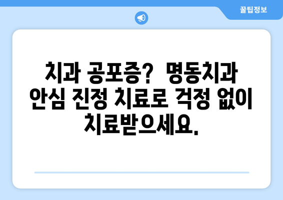 명동치과 안심 진정 치료| 통증 없는 치료로 건강한 미소 되찾기 | 치과 공포증,  임플란트,  신경치료,  안전