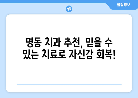 명동 치과 치석 제거로 확실한 구취 해결! | 구취 제거, 치석 제거, 명동 치과 추천, 입냄새 제거