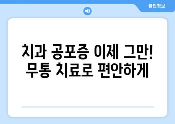 명동에서 불안과 통증 없이 치료받는 방법| 진정 치료 중심 치과 | 명동 치과, 진정 치료, 무통 치료, 편안한 치료