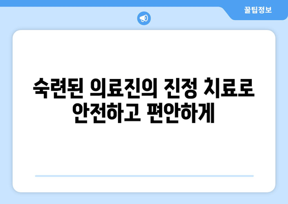 명동에서 불안과 통증 없이 치료받는 방법| 진정 치료 중심 치과 | 명동 치과, 진정 치료, 무통 치료, 편안한 치료