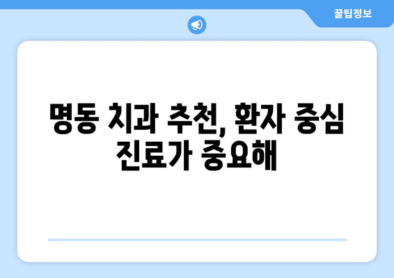 명동 치과에서도 중요한 의료 기술, 무엇일까요? | 치과 진료, 기술, 추천, 명동