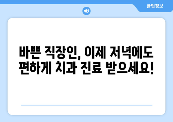 시간 부족한 직장인을 위한 명동 치과 저녁 진료 | 야간 진료, 편리한 예약, 솔루션