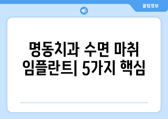 명동치과만의 수면 마취 임플란트| 편안하고 안전하게! | 임플란트, 수면 마취, 치과, 명동