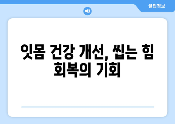 명동치과 의식하 진정법으로 씹는 힘 강화| 잇몸 건강과 저작 기능 개선 | 치과, 진정, 씹는 힘, 잇몸, 임플란트, 틀니