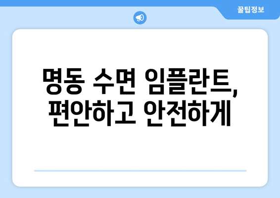 명동 수면 임플란트, 실력 있는 치과 찾는 2가지 기준 | 임플란트, 치과 선택, 수면 마취