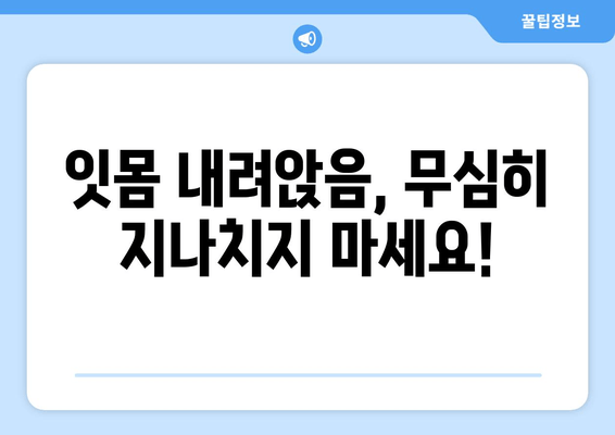 잇몸 내려앉음, 영양제로 관리하세요! | 잇몸 건강, 잇몸 내려앉음, 영양제 추천, 잇몸 관리 팁