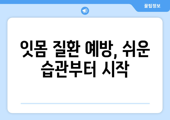 잇몸통증 예방 꿀팁| 어금니, 사랑니, 앞니 차별 없이 건강하게 지키세요! | 잇몸 건강, 치아 관리, 잇몸 질환 예방