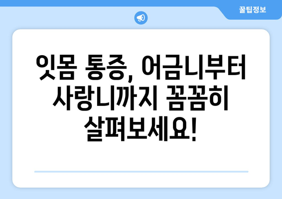 잇몸 통증, 어금니부터 사랑니까지! 똑똑하게 예방하는 5가지 팁 | 잇몸 건강, 치아 관리, 통증 해결