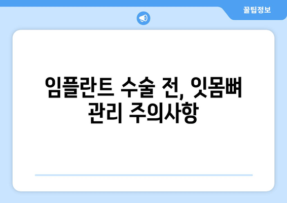 임플란트 성공의 열쇠? 잇몸뼈 상태가 결정한다! | 임플란트 성공률, 잇몸뼈 관리, 임플란트 수술 전 주의사항