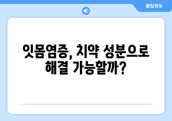 잇몸염증 치료에 좋은 치약, 성분 분석으로 효과적인 선택하세요! | 잇몸염증, 치약 추천, 성분 비교, 치주염 예방