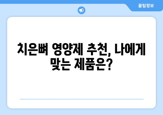 치은뼈 영양제| 건강한 치아를 위한 비타민 가이드 | 치아 건강, 잇몸 건강, 영양제 추천