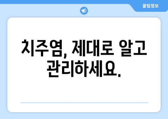 잇몸에서 피고름? 걱정 마세요! 원인과 해결 방안 | 잇몸 질환, 치주염, 치료