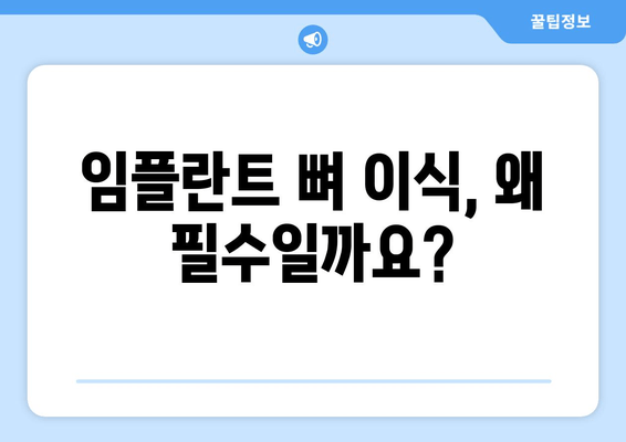 임플란트 뼈 이식| 잇몸 뼈 부족, 왜 필수일까요? | 임플란트 성공률 높이는 뼈 이식, 잇몸 뼈 이식, 임플란트 수술