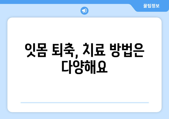 잇몸 퇴축, 나이가 문제가 아닙니다! | 잇몸 퇴축 치료, 중요성, 원인, 예방, 치료 방법