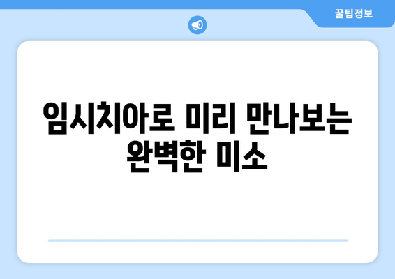 잇몸성형 & 임시 치아로 완성하는 미소 탈바꿈| 치과 기술의 진보 | 잇몸성형, 임시치아, 미소, 치과