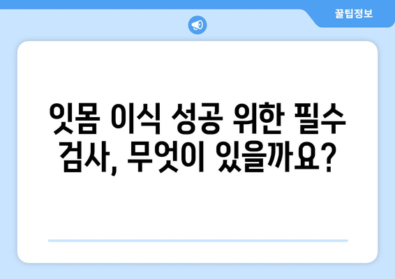 잇몸 이식 수술 전 필수! 뼈 상태 사전 검사| 알아야 할 모든 것 | 잇몸 이식, 뼈 이식, 임플란트, 치주 질환, 검사