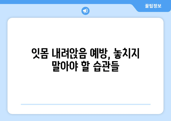 잇몸 내려앉음, 이제 걱정하지 마세요! 나에게 딱 맞는 예방법, 지금 바로 확인하세요 | 잇몸 건강, 치주 질환, 잇몸 내려앉음 예방, 치과 상담