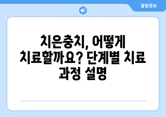 금오동 치과의 양심적인 치은충치 치료| 비용과 치료 과정 상세 가이드 | 치은충치, 치과 추천, 금오동