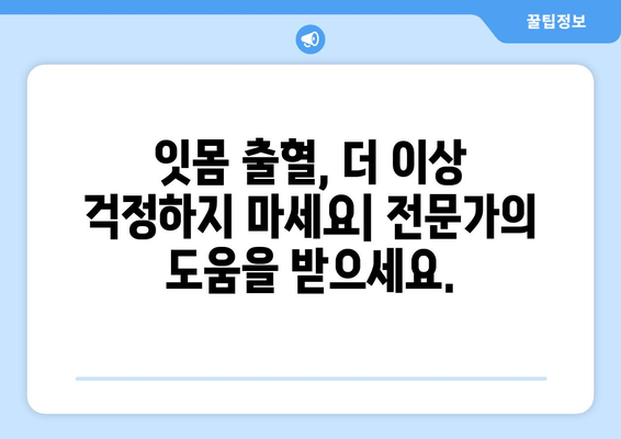 잇몸 출혈, 왜 일어날까요? 원인과 해결책 총정리 | 잇몸 건강, 치주 질환, 잇몸 관리