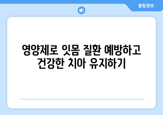 잇몸 건강과 치아 세균, 이제 영양제로 관리하세요! | 잇몸 질환, 치아 건강, 영양제 추천, 효과적인 관리법