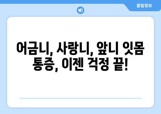 잇몸 통증, 이제 걱정 끝! 어금니, 사랑니, 앞니 잇몸 통증 예방 팁 | 잇몸 건강, 치주 질환, 잇몸 관리