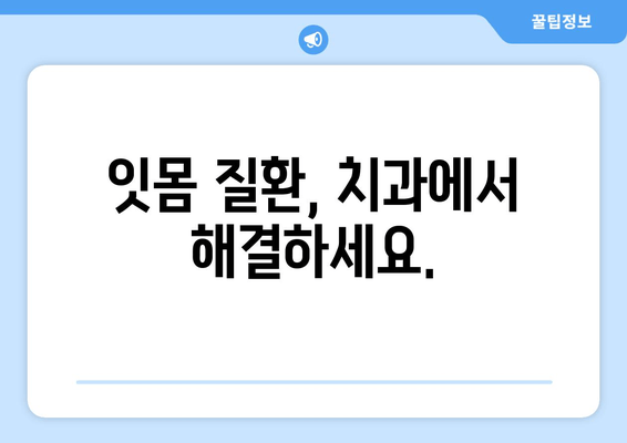 잇몸 수술, 이제 걱정하지 마세요| 치과에서 만나는 잇몸 건강 문제 해결 솔루션 | 잇몸 질환, 잇몸 치료, 잇몸 수술, 치과