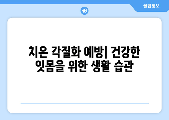 치은 각질화, 원인과 예방법 완벽 가이드 | 잇몸 건강, 치주 질환, 치과 상담