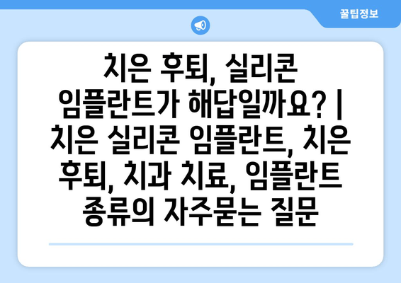 치은 후퇴, 실리콘 임플란트가 해답일까요? | 치은 실리콘 임플란트, 치은 후퇴, 치과 치료, 임플란트 종류