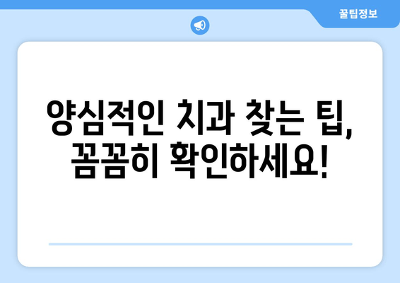 잇몸 충치 치료, 양심적인 치과 선택 가이드 | 잇몸 충치, 치과 추천, 치료 비용