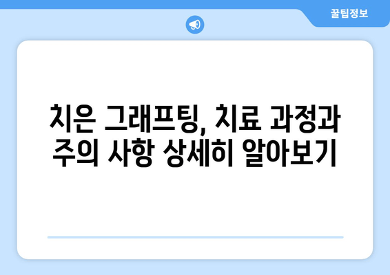 치은 그래프팅으로 되찾는 아름다운 미소와 건강한 구강| 치료 과정 및 주의 사항 | 치은 이식, 잇몸 재생, 미소 개선, 구강 건강