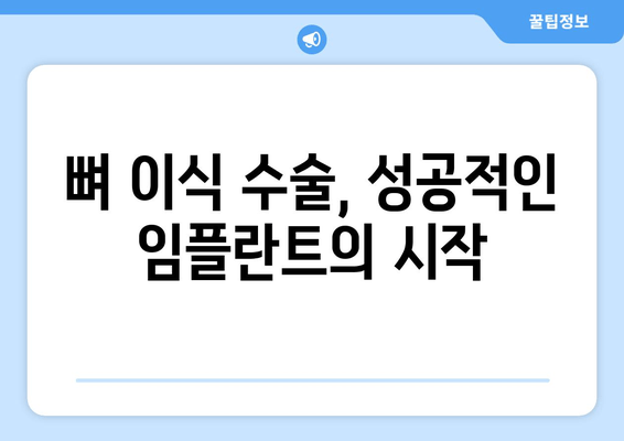 잇몸 뼈 이식 수술, 치조골 상태에 맞는 최적의 방법 찾기 | 임플란트, 치조골 흡수, 뼈 이식 수술, 맞춤형 치료