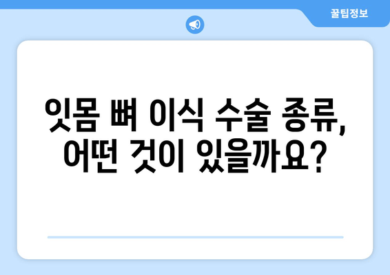 잇몸 뼈 이식 수술, 나에게 맞는 방법은? | 잇몸 뼈 수술 종류, 장단점 비교, 치료 과정