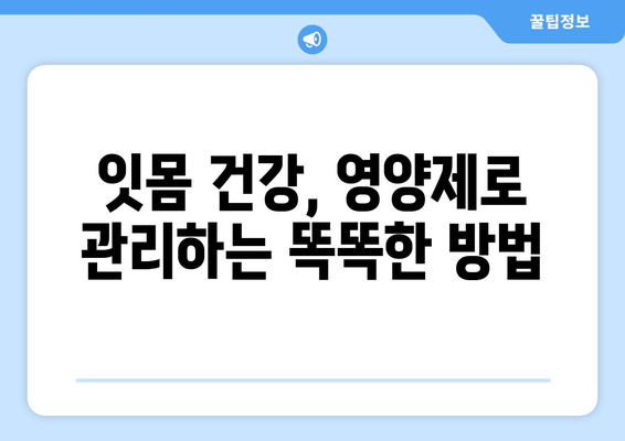 잇몸 내려앉음 예방| 영양제로 건강한 치아 지키기 | 잇몸 건강, 영양제 추천, 치주 질환 예방