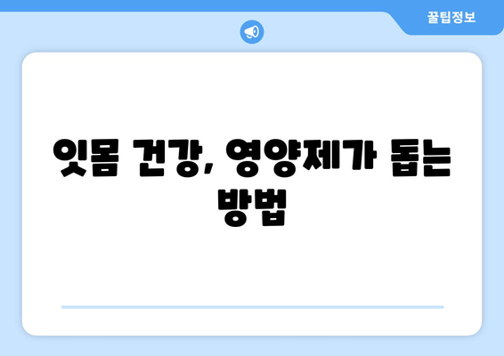 잇몸염증 증상 완화, 영양제가 해답? | 잇몸염증, 치료, 영양제, 건강