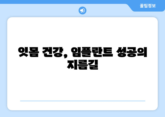 잇몸 염증, 임플란트 치료에 영향을 미칠까요? | 잇몸 질환, 임플란트 성공률, 치료 가이드