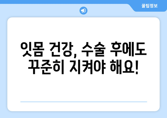 잇몸 수술| 입안 건강 회복을 위한 필수적인 선택 | 잇몸 질환, 치주 질환, 수술 과정, 회복, 주의 사항